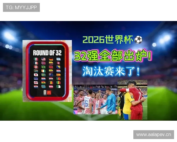 2026世界杯小组赛最终结果：各队晋级与淘汰情况整理