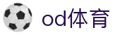 OD体育官方网站 - 覆盖全球赛事的体育直播与数据平台